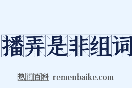 播弄是非组词是什么意思的图片